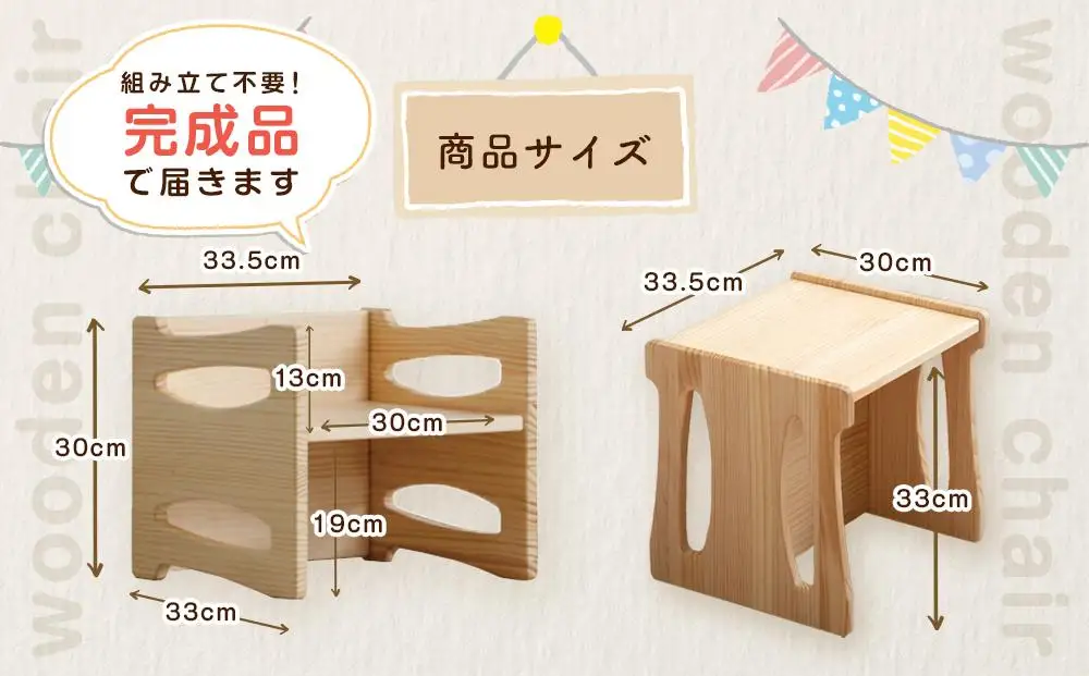 形を変えて、ずっと使える木製の子供イス 33.5×33×30cm 2.5kg