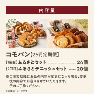 【2ヶ月定期便】【賞味期限60日間】コモパン　ふるさと・デニッシュ　2セット定期便／災害用備蓄パン 保存食パン 非常食 防災グッズにも[014K13-T]ロングライフパン 買い置きパン 朝食パン おやつパン