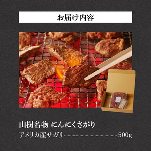 山樹名物　にんにくさがり（アメリカ産サガリ）500g [047R22]