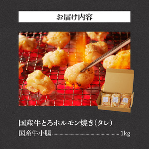 山樹の国産牛とろホルモン焼き（味付き/タレ）1kg [047R18]牛ホルモン ホルモン焼き とろホルモン たれホルモン