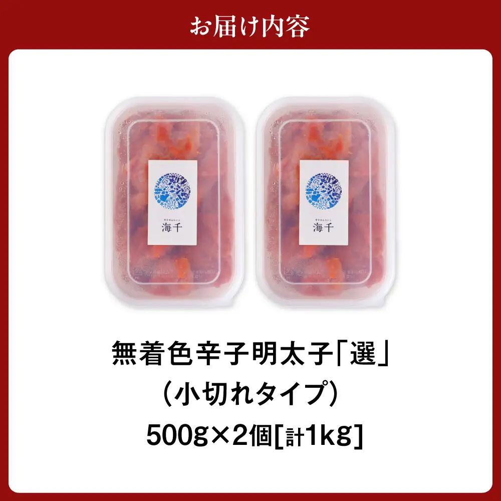 【一週間以内に発送】高評価 ★5 無着色辛子明太子「選」500g×2個セット（小切れタイプ）【海千】_HA0249 | 明太子 無着色