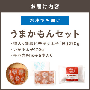 うまかもんセット(樽入り無着色辛子明太子「匠」・いか明太子・手羽先明太子)【海千】_HA0344