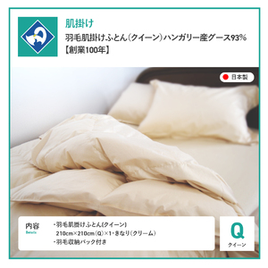  布団 羽毛 肌掛けふとん クイーン  ハンガリー産 グース93％ 布団