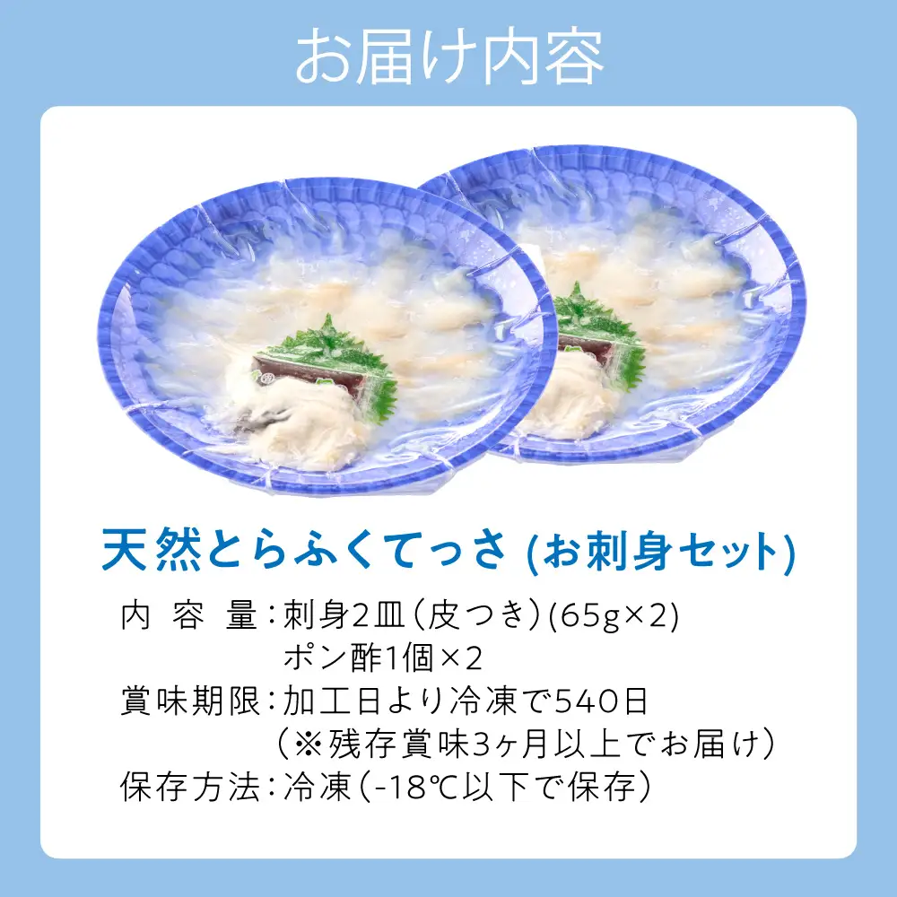 漁師お勧め！天然 とらふぐ てっさ（お刺身セット）2～3人前【宗像漁協】_HA0467