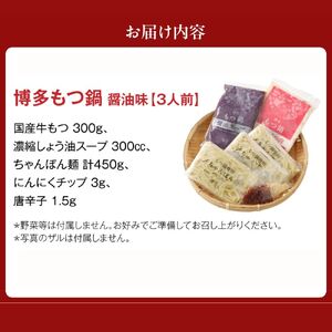 【一週間以内に発送】【ギフト】博多もつ鍋　醤油味（3人前）【海千】_HA0655