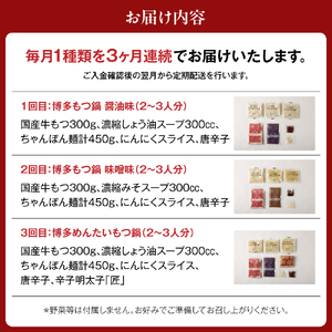 【定期便／3ヶ月連続お届け】博多もつ鍋(3人前)　食べ比べ【海千】_HB0001 | もつ鍋 福岡