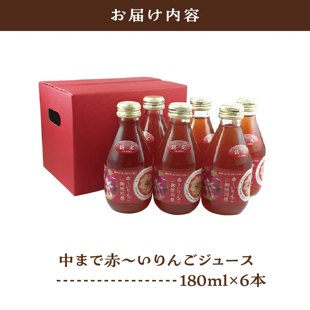 りんごジュース　中まで赤～いりんごジュース180ml×6本
