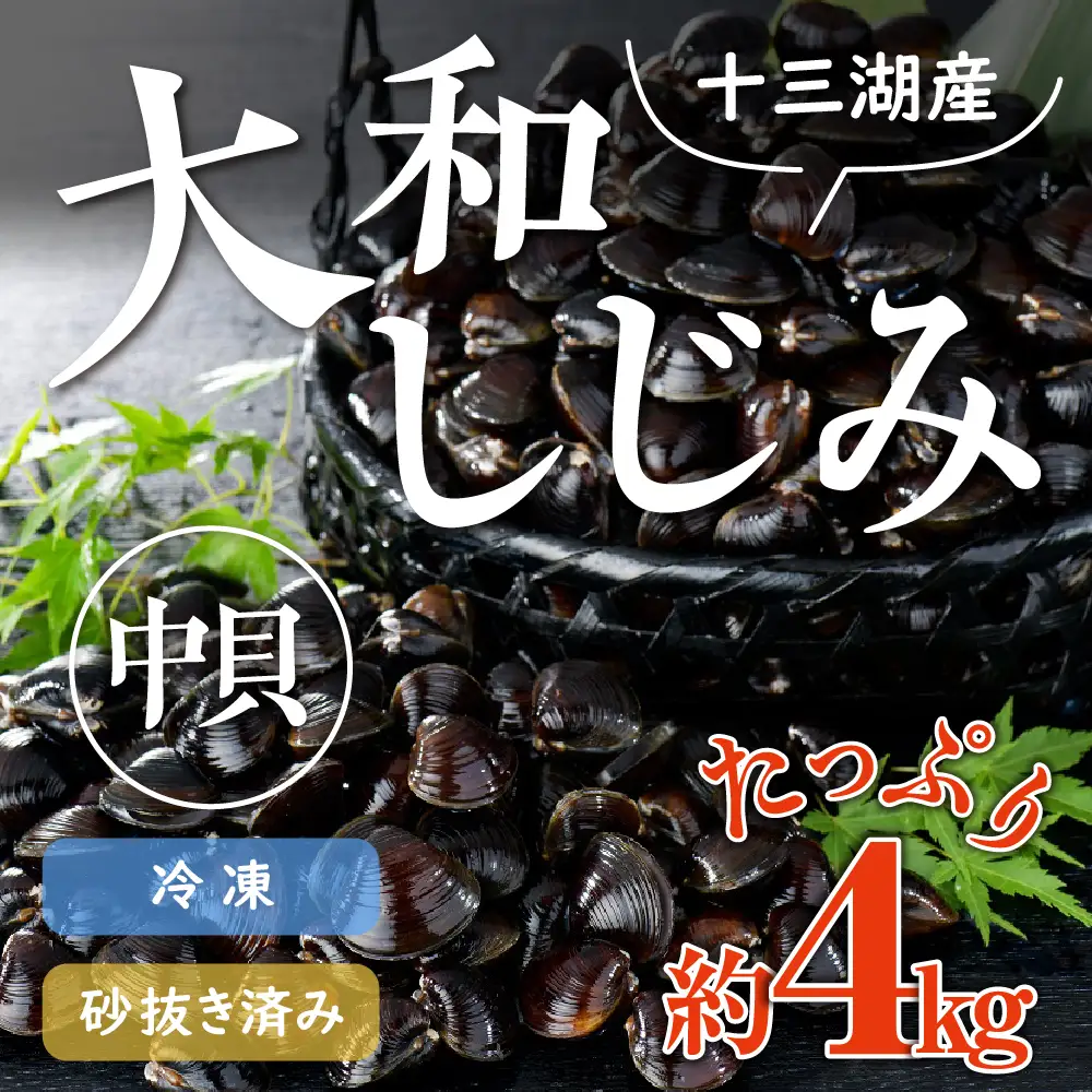 しじみ　中貝 十三湖産大和しじみ 4kg（冷凍しじみ・砂抜き済）ヤマトしじみ