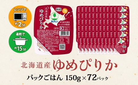 北海道産 ゆめぴりか パックごはん 150g 72パック 米 ホクレン 白米 ご飯 パック まとめ買い 簡単 レンジ 仕送り 備蓄 米 常温 保存 北海道 倶知安町【米・お米・ゆめぴりか・加工食品・惣菜・レトルト・ごはんパック】
