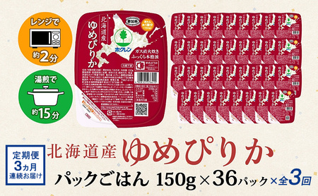 定期便 3ヶ月連続3回 北海道産 ゆめぴりか パックごはん 150g 36パック 米 白米 もっちり ご飯 パック お取り寄せ 簡単 レンジ 仕送り 備蓄 米 常温保存 レトルト ホクレン 送料無料 北海道 倶知安町 お米 加工食品 惣菜 3カ月 