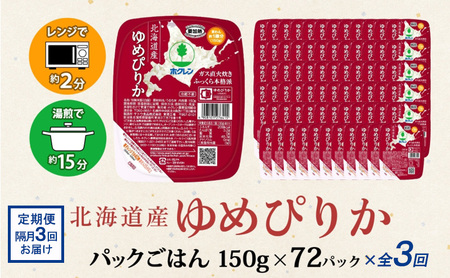 定期便 隔月3回 北海道産 ゆめぴりか パックごはん 150g 72パック 米 白米 もっちり ご飯 パック お取り寄せ 簡単 レンジ 仕送り 備蓄 米 常温保存 レトルト ホクレン 送料無料 北海道 倶知安町 お米 加工食品 惣菜 