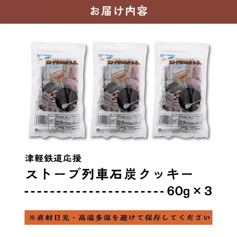 クッキー ストーブ列車石炭クッキー60g×3袋