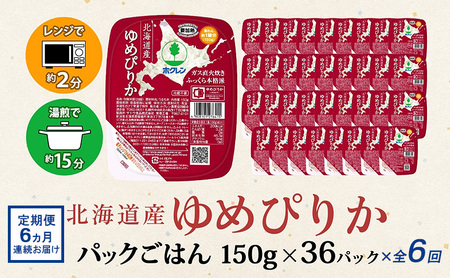 定期便 6ヶ月連続6回 北海道産 ゆめぴりか パックごはん 150g 36パック 米 白米 もっちり ご飯 パック お取り寄せ 簡単 レンジ 仕送り 備蓄 米 常温保存 レトルト ホクレン 送料無料 北海道 倶知安町 お米 加工食品 惣菜 