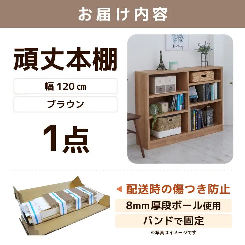 たっぷり安心して収納できる！「頑丈本棚」幅120cm ブラウン（ロータイプ） ／ 日本製 国産 家具 木製 収納 棚 仕切り プレゼント 贈り物 勉強 学習 子供部屋 リビング 書斎 シンプル デザイン 重厚感 文庫 書棚 教科書 [aw053-g002]