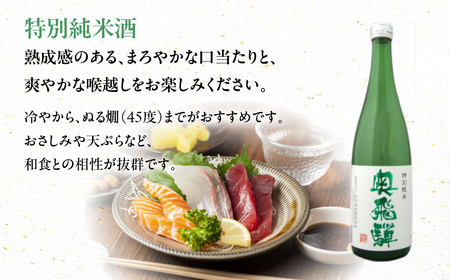 奥飛騨 おすすめ3本セット（特別本醸造・特別純米・辛口純米　各720ml）【16-4】