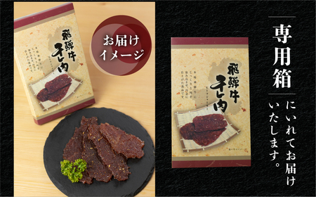 【飛騨 味職人】飛騨牛 干し肉ビーフジャーキー 30g×5箱 【57-1】