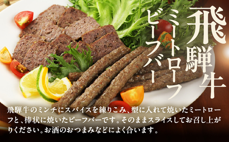 【飛騨 味職人】飛騨の味 美味いもん飛騨牛尽くしセット(飛騨牛ローストビーフ,焼きハム,ミートローフ,ビーフバー)【57-9】