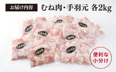 【合計4kg】糸島産 華味鳥 むね肩肉 2kg/手羽元 2kg 糸島市/糸島ミートデリ工房 [ACA098]