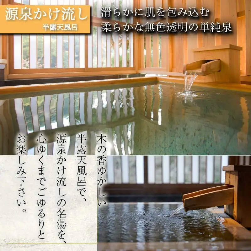 清流荘ペア宿泊券（1泊2食付き）源泉かけ流し半露天風呂付和洋室 [温泉 旅行 伊豆]