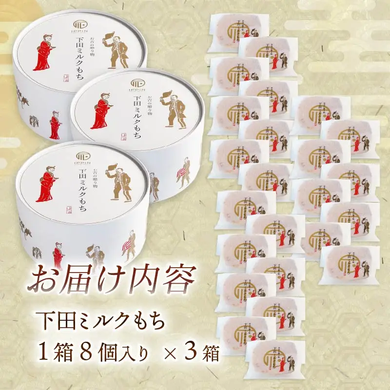 ＜下田時計台フロント＞下田土産の新スイーツ下田ミルクもち 3箱（8個入り）