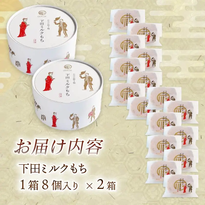 ＜下田時計台フロント＞下田土産の新スイーツ下田ミルクもち 2箱（8個入り）