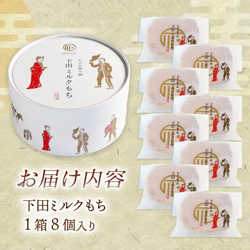 下田土産の新スイーツ下田ミルクもち 8個入×1箱