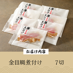 金目鯛 煮付 7切れ 金目鯛
