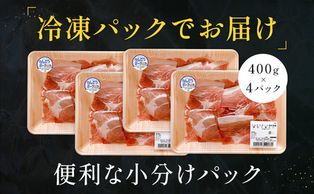 りんどうポーク 切り落とし 計1.6kg（400g×4パック）《90日以内に出荷予定(土日祝除く)》