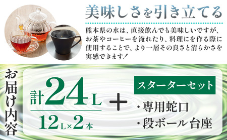 ピュアウォーター 純度99.99% 12L×2本 合計24L スターターセット付き（専用蛇口・段ボール台座）有限会社七城町特産品センター《90日以内に出荷予定(土日祝除く)》 熊本県 菊池市 ピュアウォーター ROウォーターとは 飲料水 ドリンク 軟水