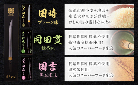 延寿松風 3種セット 国時 国吉 同田貫 各1箱 3種類 有限会社あまとや本店《30日以内に出荷予定(土日祝除く)》熊本県 菊池市 和菓子 お菓子 焼き菓子 焼菓子 プレーン 黒玄米 抹茶 伝統銘菓 刀剣パッケージ 送料無料