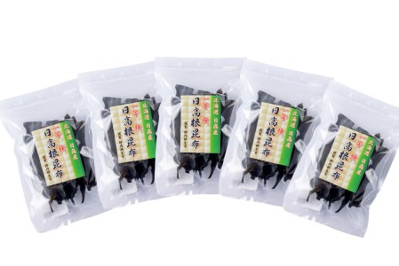 北海道産 日高昆布 一等検 根昆布 計 250g (50g×5袋) 日高 昆布