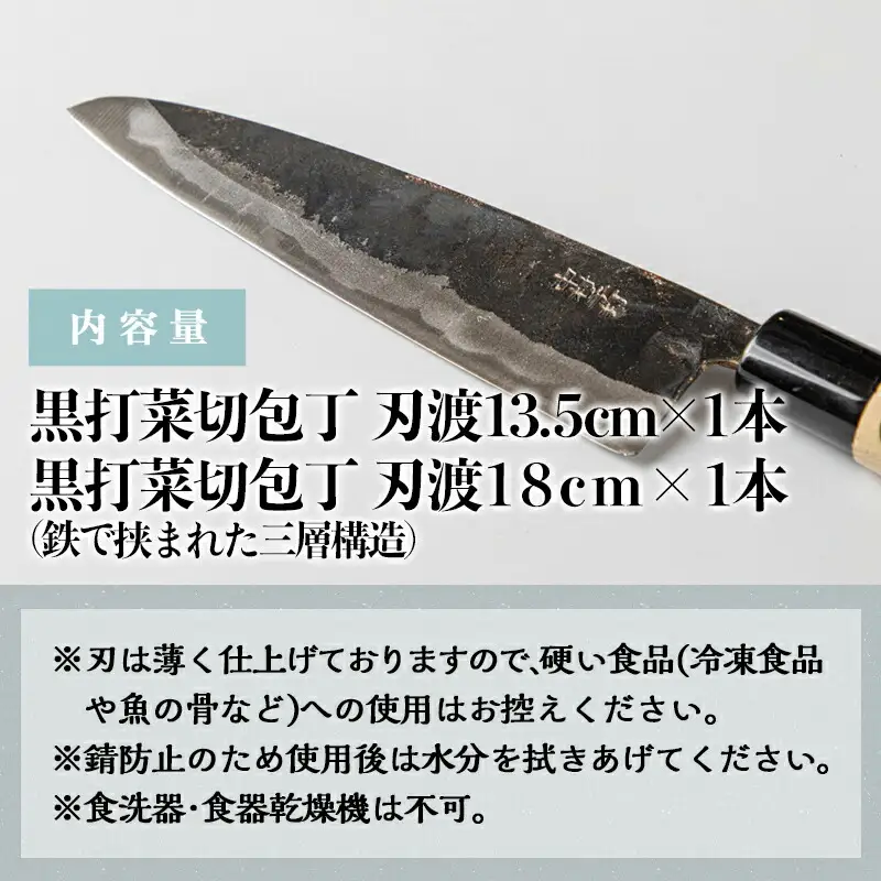 【職人の手打ち包丁】2本(黒打 刃渡13.5cm 刃渡18cm)〔MJ-3315〕_(都城市) 包丁 刃物 三層構造 薄さ 手打ち 高品質 一生もの 製造・販売・修理まで一貫