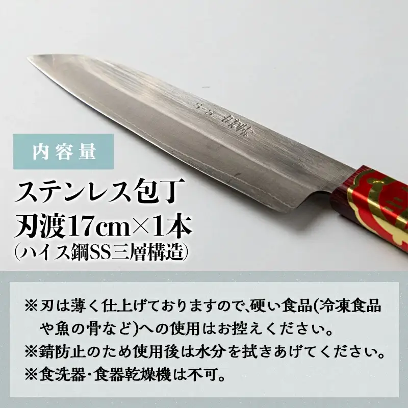 【職人の手打ち包丁】1本 (ステンレス 刃渡17cm)〔21-3301〕_(都城市) 包丁 刃物 三層構造 薄さ 手打ち 高品質 一生もの 製造・販売・修理まで一貫