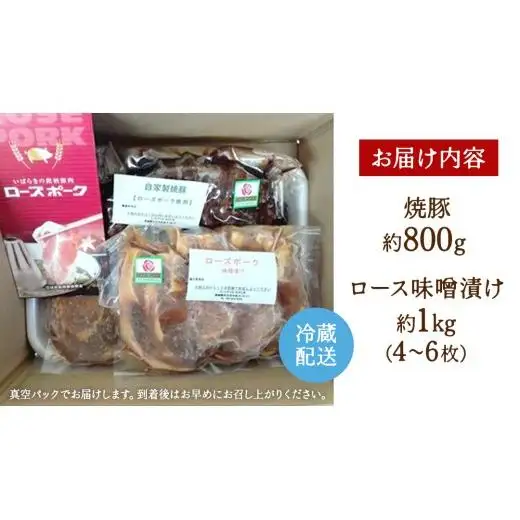 【茨城県産】ローズポーク自家製 焼豚・ 味噌漬け セット ( 茨城県共通返礼品:ローズポーク ) 