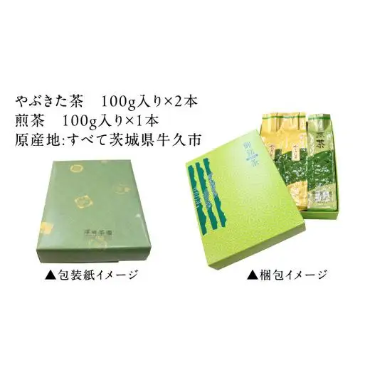 牛久産 お茶 ３品詰め合わせ 煎茶 やぶきた茶 飲み比べ