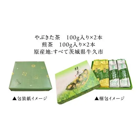 牛久産 お茶 ４品詰め合わせ 煎茶 やぶきた茶 飲み比べ