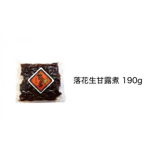 からいり落花生・干しいも・甘露煮 詰合せ