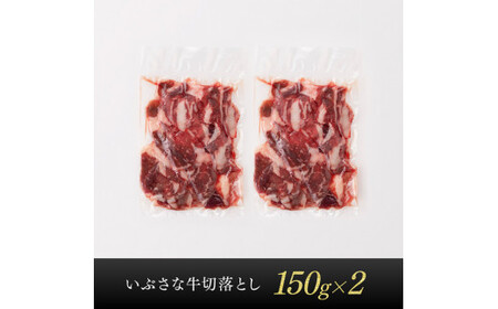 いぶさな牛切り落とし150g×2 牛肉 【 牛 肉 牛肉 切り落とし いぶさな しゃぶしゃぶ すき焼き 】