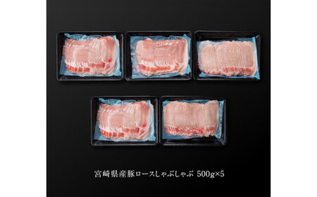 【令和8年7月発送】宮崎県産豚ロースしゃぶしゃぶ 2.5kg (500g×5)  国産 九州産 スライス