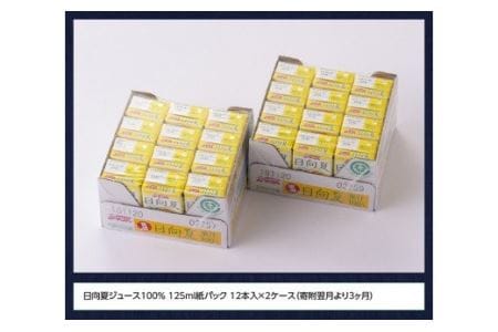 ◆【3ヶ月定期便】サンＡ日向夏ジュース100%　125ml×24本【ジュース 果汁100％ フルーツジュース 紙パック 日向夏 宮崎県 全3回】