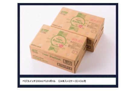【3ケ月定期便】サンＡ ベジスイッチ 200ml×48本 野菜飲料 野菜ジュース