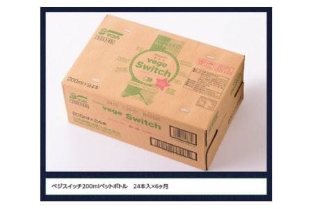 【6ケ月定期便】サンＡ ベジスイッチ 200ml×24本 野菜飲料 野菜ジュース 青汁