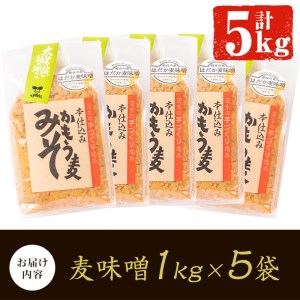 a738 鹿児島県姶良市産の裸麦を使用！昔ながらの手法で作った裸麦みそ「本仕込み かもう麦味噌」合計5kg(1kg×5袋)【蒲生農産加工】