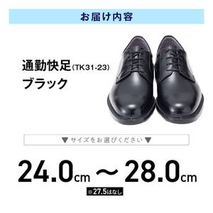 通勤快足TK31-23 ブラック AM31231_濡れにくい 蒸れにくい 滑りにくい 雨に負けない 爽快 ビジネス シューズ ウィズ 4E 日本製 撥水 防水 耐久 フォーマル ブラック メンズ 男性用 通勤 快足 紳士靴 アサヒ ギフト 贈り物 プレゼント 福岡県 久留米市 送料無料 〔Lt002〕