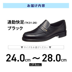 通勤快足TK31-26 ブラック AM31261_通勤快足 ブラック アサヒ アサヒシューズ 日本製 黒 靴 シューズ メンズ 紳士靴 男性用 撥水 蒸れにくい 濡れにくい 滑りにくい ウィズ 4E 爽快 ビジネスシューズ 通勤靴 フォーマル ASAHI お取り寄せ 久留米市 送料無料 〔Lt001〕