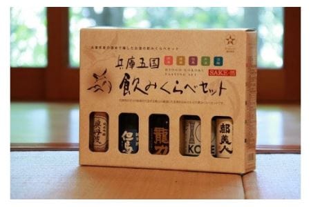 兵－4　兵庫五国！定番お手軽セット（180ml×5本）