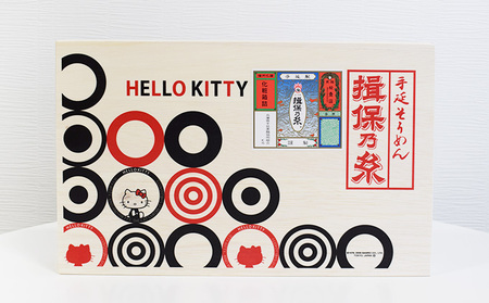 H-144【ハローキティ木箱】揖保乃糸 味くらべセット(上級品7束、特級品5束、縒つむぎ5束) 