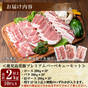 B0-166 国産！鹿児島黒豚プレミアムバーベキューセット(計2kg以上)【米平種豚場ふくふく黒豚の里】霧島市 肉 豚肉 黒豚 ロース バラ 肩ロース 詰合せ BBQ セット