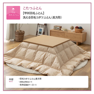 【甲州羽毛ふとん】洗える羽毛こたつ布団（長方形）寝具 こたつふとん 炬燵 