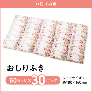 おしりふき 30パック（60枚入り）厚手の凸凹シート使用[056T01]